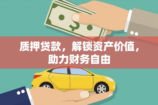 淮上质押贷款，解锁资产价值，助力财务自由