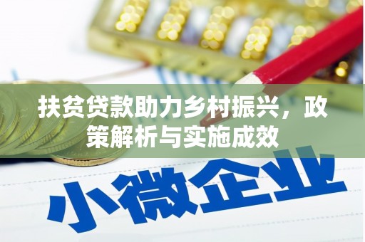 淮上扶贫贷款助力乡村振兴，政策解析与实施成效