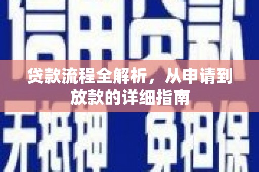 淮上贷款流程全解析，从申请到放款的详细指南