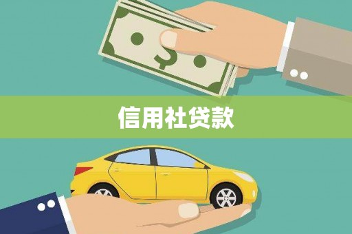 淮上信用社贷款