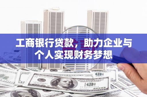 淮上工商银行贷款，助力企业与个人实现财务梦想