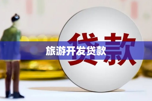 淮上旅游开发贷款