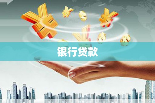淮上银行贷款