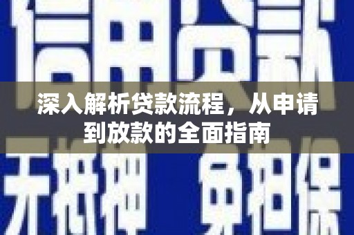 淮上深入解析贷款流程，从申请到放款的全面指南