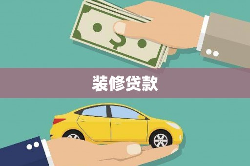 淮上装修贷款
