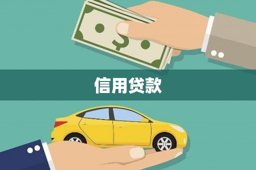 淮上信用贷款