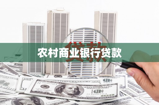 淮上农村商业银行贷款