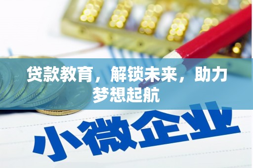 淮上贷款教育，解锁未来，助力梦想起航