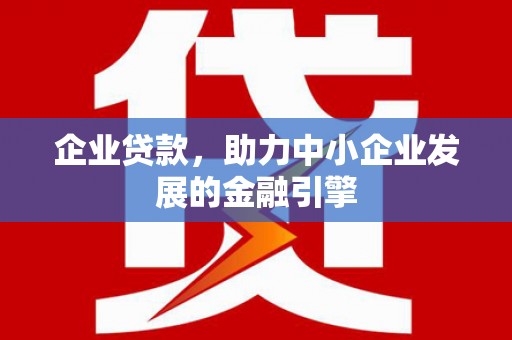 淮上企业贷款，助力中小企业发展的金融引擎