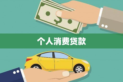 淮上个人消费贷款