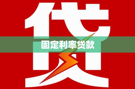 淮上固定利率贷款
