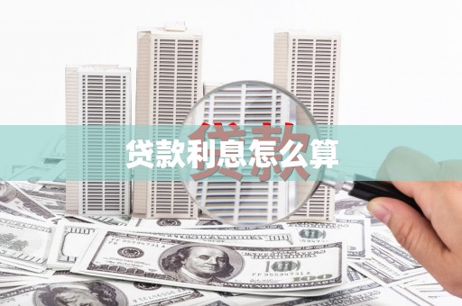 淮上贷款利息怎么算