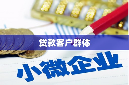 淮上贷款客户群体