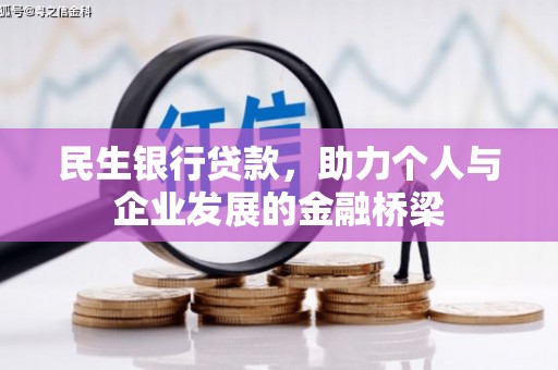 淮上民生银行贷款，助力个人与企业发展的金融桥梁