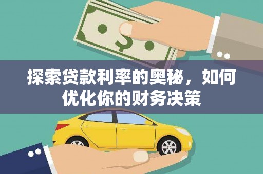 淮上探索贷款利率的奥秘，如何优化你的财务决策
