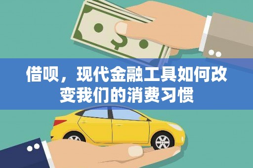 淮上借呗，现代金融工具如何改变我们的消费习惯