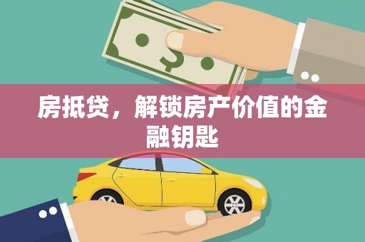 淮上房抵贷，解锁房产价值的金融钥匙