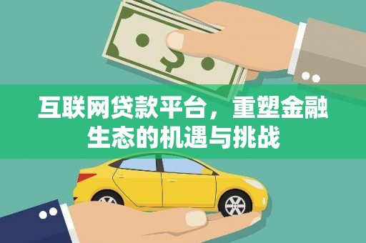 淮上互联网贷款平台，重塑金融生态的机遇与挑战