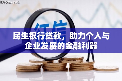 淮上民生银行贷款，助力个人与企业发展的金融利器