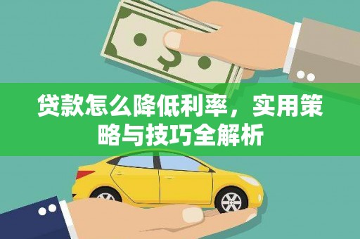 淮上贷款怎么降低利率，实用策略与技巧全解析