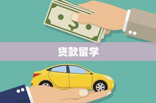 淮上贷款留学