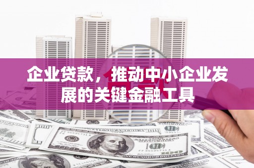 淮上企业贷款，推动中小企业发展的关键金融工具