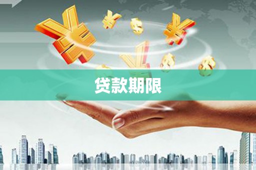 淮上贷款期限