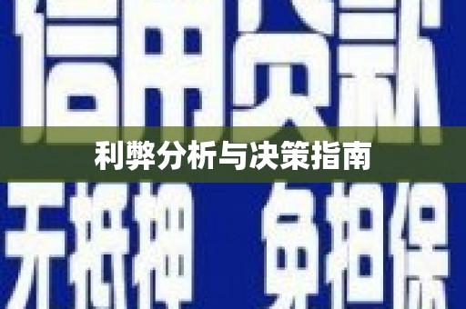 淮上利弊分析与决策指南