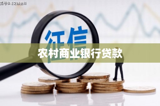淮上农村商业银行贷款