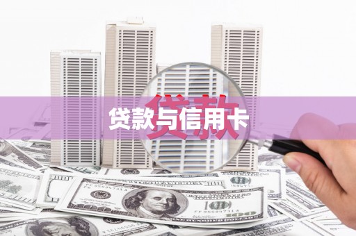 淮上贷款与信用卡