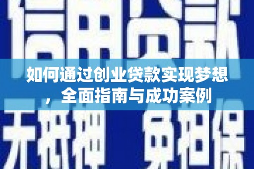 淮上如何通过创业贷款实现梦想，全面指南与成功案例