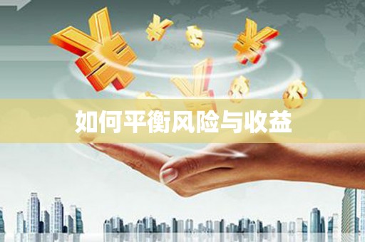 淮上如何平衡风险与收益