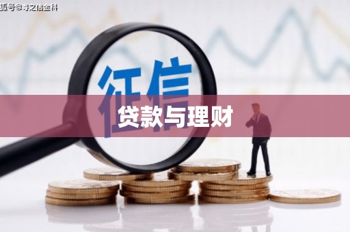 淮上贷款与理财
