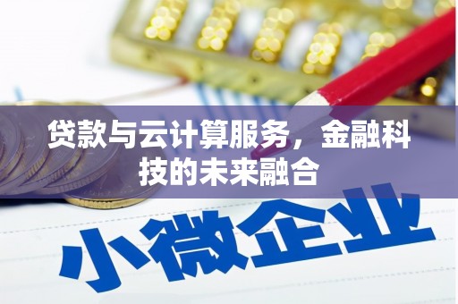 淮上贷款与云计算服务，金融科技的未来融合