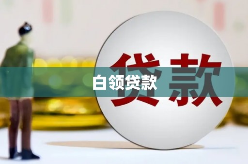 淮上白领贷款