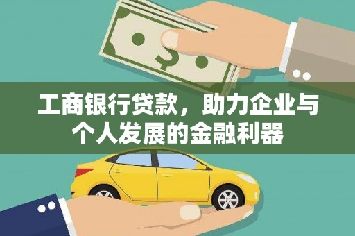 淮上工商银行贷款，助力企业与个人发展的金融利器
