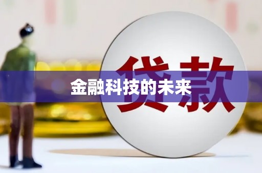 淮上金融科技的未来