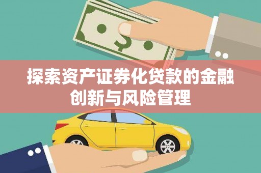 淮上探索资产证券化贷款的金融创新与风险管理