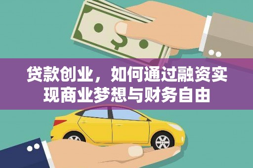 淮上贷款创业，如何通过融资实现商业梦想与财务自由