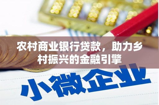 淮上农村商业银行贷款，助力乡村振兴的金融引擎