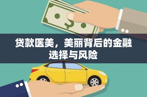 淮上贷款医美，美丽背后的金融选择与风险