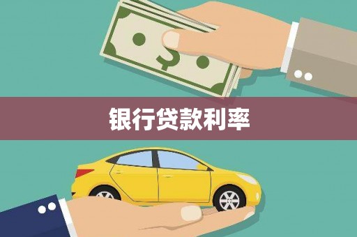 淮上银行贷款利率