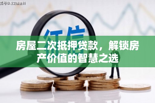 淮上房屋二次抵押贷款，解锁房产价值的智慧之选