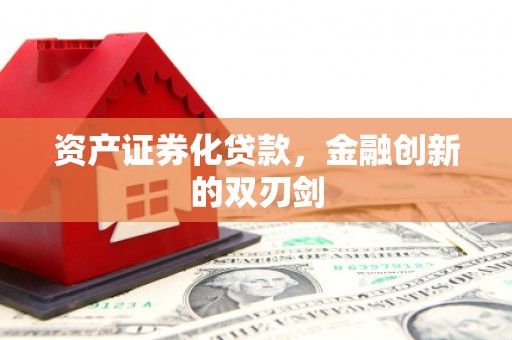 淮上资产证券化贷款，金融创新的双刃剑