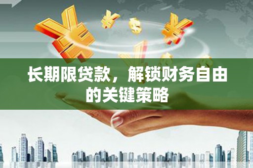 淮上长期限贷款，解锁财务自由的关键策略