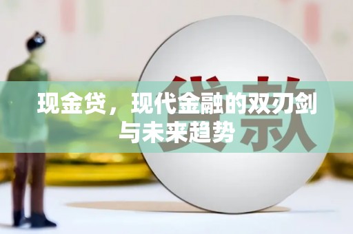 淮上现金贷，现代金融的双刃剑与未来趋势
