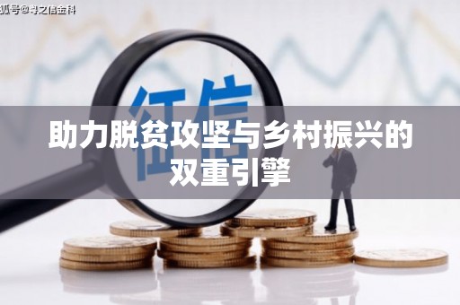淮上助力脱贫攻坚与乡村振兴的双重引擎