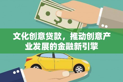 淮上文化创意贷款，推动创意产业发展的金融新引擎