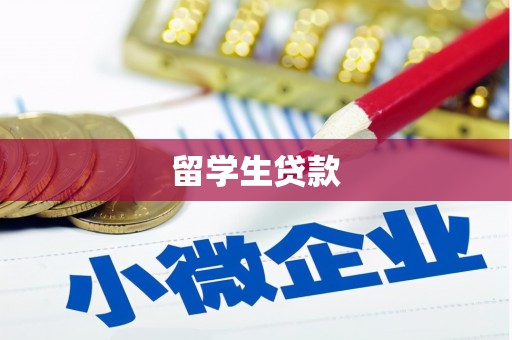 淮上留学生贷款