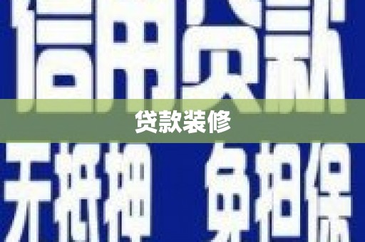 淮上贷款装修
